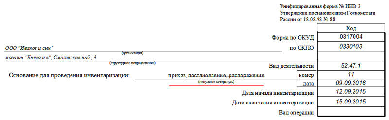 Информация о приказе об инвентаризации в ИНВ-3