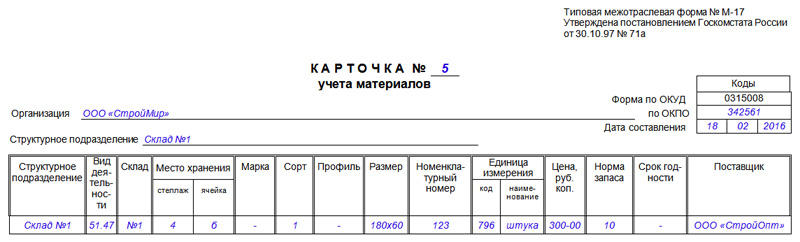 Образец заполнения карточки учёта материалов, часть 1