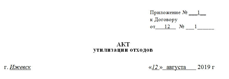 Акт утилизации отходов. Часть 1.