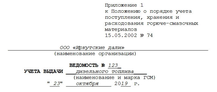 Ведомость учета гсм. Часть 1.