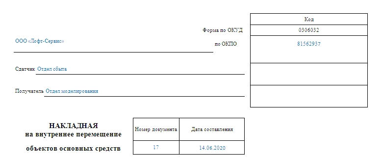 Накладная на внутреннее перемещение объектов основных средств. Часть 1.