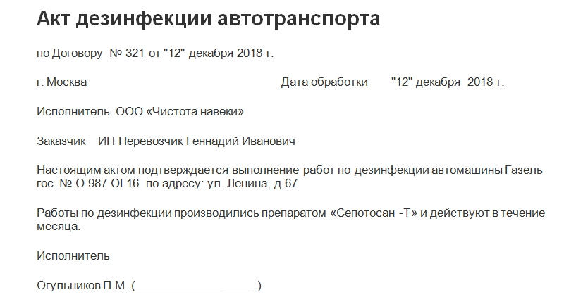 акт дезинфекции автотранспорта образец