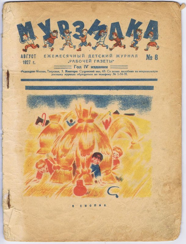 Советский детский журнал «Мурзилка», №8 1927 год Советский детский журнал «Мурзилка», №8 1927 год Мурзилка, СССР, для детей, журнал