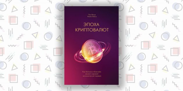 «Эпоха криптовалют», Пол Винья и Майкл Кейси