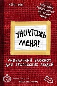 Задания для &amp;quot;Уничтожь меня!&amp;quot; - привет, Keri Smith