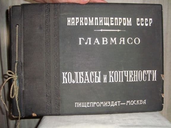 Раритетный экземпляр книги «Колбасы и мясокопчености»