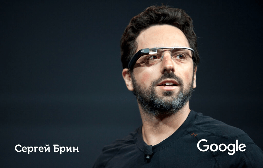 Сергей Брин, создатель Google