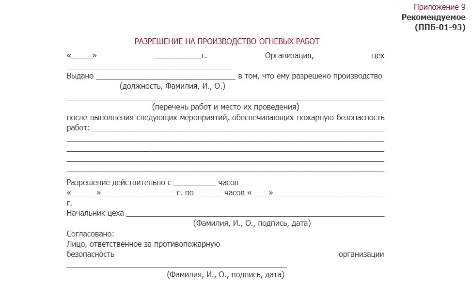 Разрешение на производство огневых работ