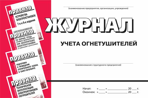 Учет и контроль огнетушителей Учет и контроль огнетушителей