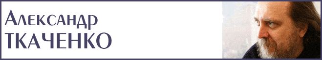 Ткаченко, баннер