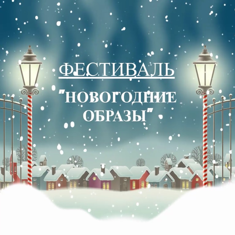 Фестиваль Новогодние образы