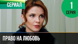 ▶️ Право на любовь 1 серия - Мелодрама | Фильмы и сериалы - Русские мелодрамы