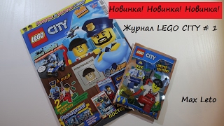 Журнал LEGO City (Лего сити) № 1 2017 Новинка!!!