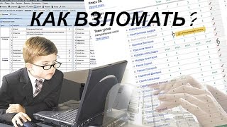 КАК ВЗЛОМАТЬ ЭЛЕКТРОННЫЙ ДНЕВНИК?