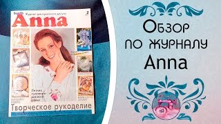 Машинная вышивка ✿ а по журналу Anna ✿ Вышивка на изделиях