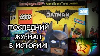 Последний журнал!| Лего Batman Movie #2 2018
