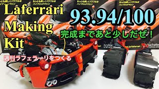 LaFerrari. Сборная модель Феррари Ла Феррари【part93.94】フェラーリ ラフェラーリをつくる【第93.94号】左右サイドインテーク組み立てます！