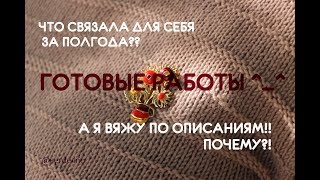 ГОТОВЫЕ РАБОТЫ ДЛЯ СЕБЯ ЗА ПОЛГОДА ВЯЗАНИЯ** **ПУЛОВЕР** *ШАПКА-МЕШОК** **ЖИЛЕТ**