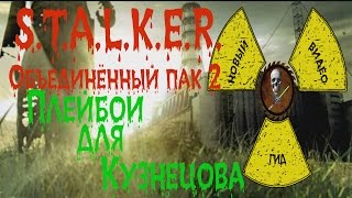 Сталкер ОП 2 Плейбой для Кузнецова