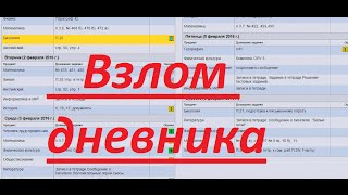 Взлом электронного дневника (без каких либо программ)