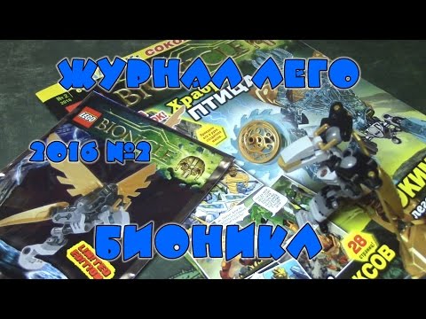 Журнал Лего Бионикл №2 2016
