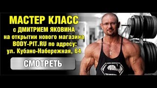 Дмитрий Яковин - семинар 13.07.2016г. специально для клиентов Body-Pit.ru