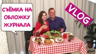 Ольга Матвей. VLOG: Съёмка На Обложку Новогоднего Журнала 