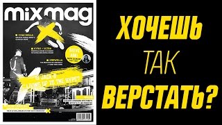 Урок верстки обложки журнала в InDesign CC 2015