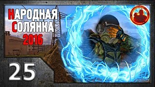 Сталкер. Народная солянка 2016 # 025. Телепортация возможна!