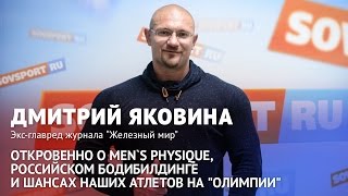 Дмитрий Яковина откровенно о российском бодибилдинге, Men`s Physique и шансах россиян на 