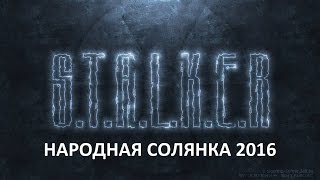 Народная Солянка 2016 #25 