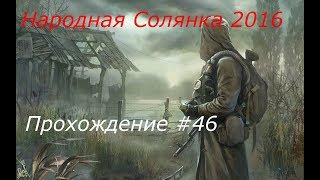 STALKER Народная Солянка 2016 Прохождение Часть 46 (Тайник Кости в X10 и ВССК Выхлоп)