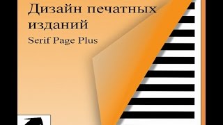 04 PagePlus X9 Издать книгу Верстаем обложку для журнала. В SerifPage Plus Х9.