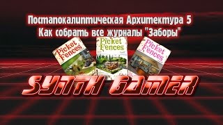 Постапокалиптическая Архитектура 5 Как собрать все журналы Заборы