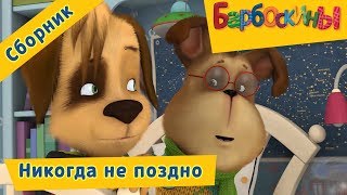 Никогда не поздно Барбоскины Сборник мультфильмов 2018