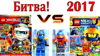 Битва НИНДЗЯГО против НЕКСО НАЙТС. ЖУРНАЛЫ ЛЕГО 2017. Игрушки Ninjago и Nexo Knights видео для детей