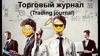 Журнал сделок трейдера, торговый журнал (Trading Journal)📋, анализ торговли