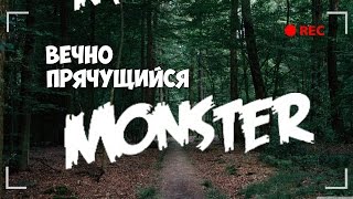 ВЕЧНО ПРЯЧУЩИЙСЯ МОНСТР Фильм