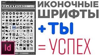Урок про иконочный шрифт в Индизайн