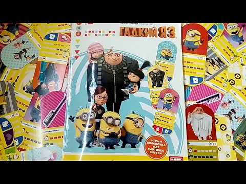 Продолжение СУПЕР МЕГА распаковки ГАДКИЙ Я 3 новыми МИНЬОНАМИ и ЖУРНАЛ ДЛЯ КОЛЛЕКЦИИ МИНЬОНОВ МАГНИТ