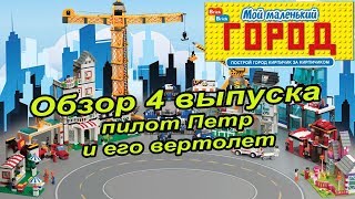 Журнал с конструктором "Мой маленький город" Выпуск № 4