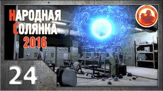 Сталкер. Народная солянка 2016 # 024. Х-25 Совершенно секретно!