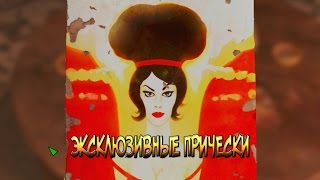 ЭКСКЛЮЗИВНЫЕ ПРИЧЕСКИ - FALLOUT 4 ГАЙД