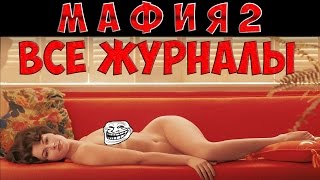 Мафия 2 - Все журналы Playboy - находим и смотрим!