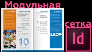 Построение модульной сетки в InDesign. Очень подробно.