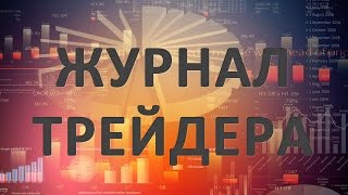 Бортовой журнал трейдера - Фрагмент курса Техника сделок