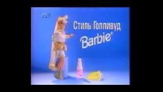 Barbie Стиль Голливуд. Реклама 90-х.