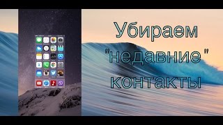 Как убрать "недавние" звонки из многозадачности IOS 7-9