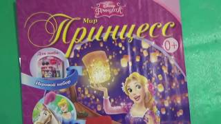 Обзор детского журнала Мир принцесс №5 май 2016, посвященного принцессе Дисней Рапунцель