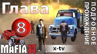 ◎ Прохождение Mafia 2 - глава 8 - Неугомонные (сигареты) + журналы Playboy